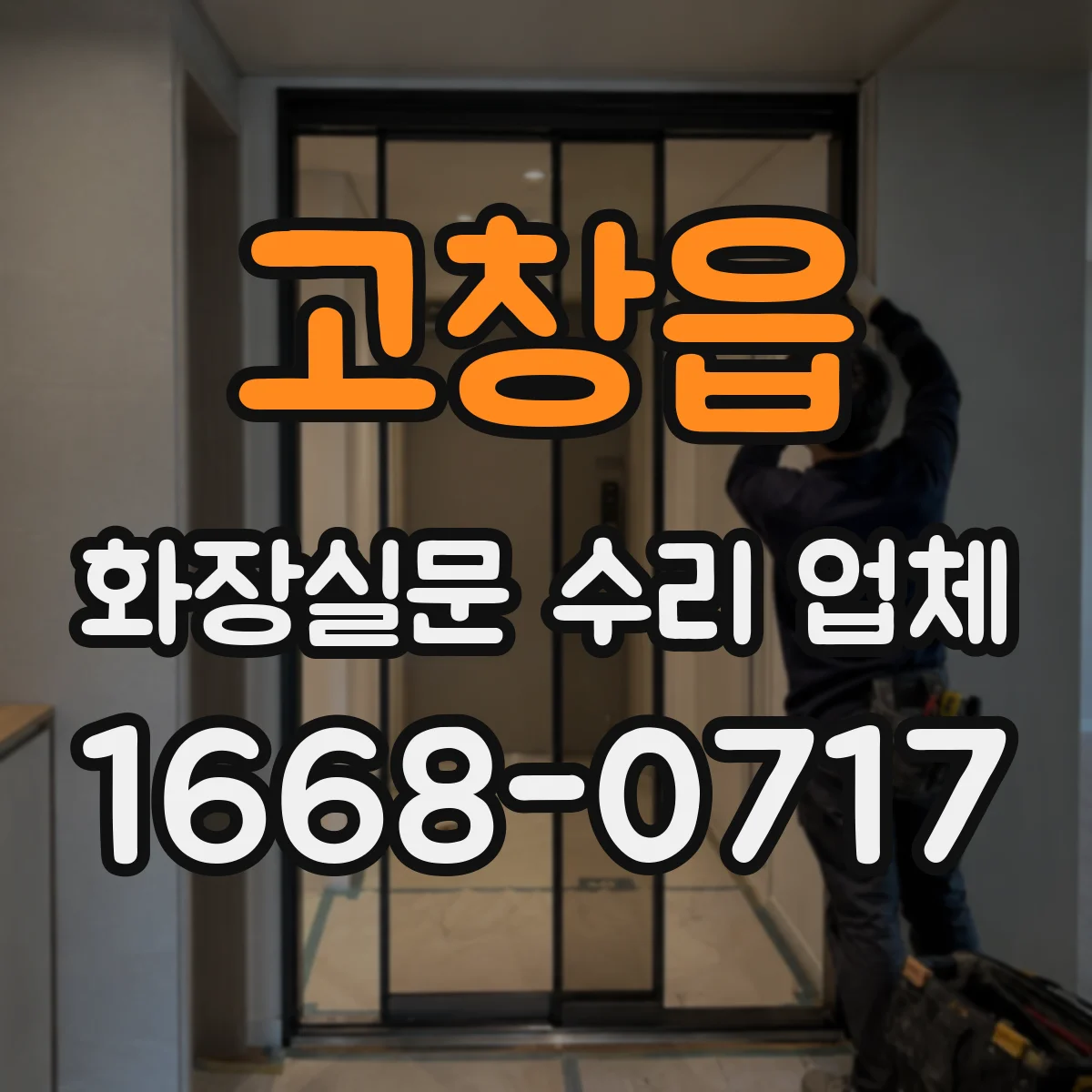 고창읍 화장실문 수리 업체