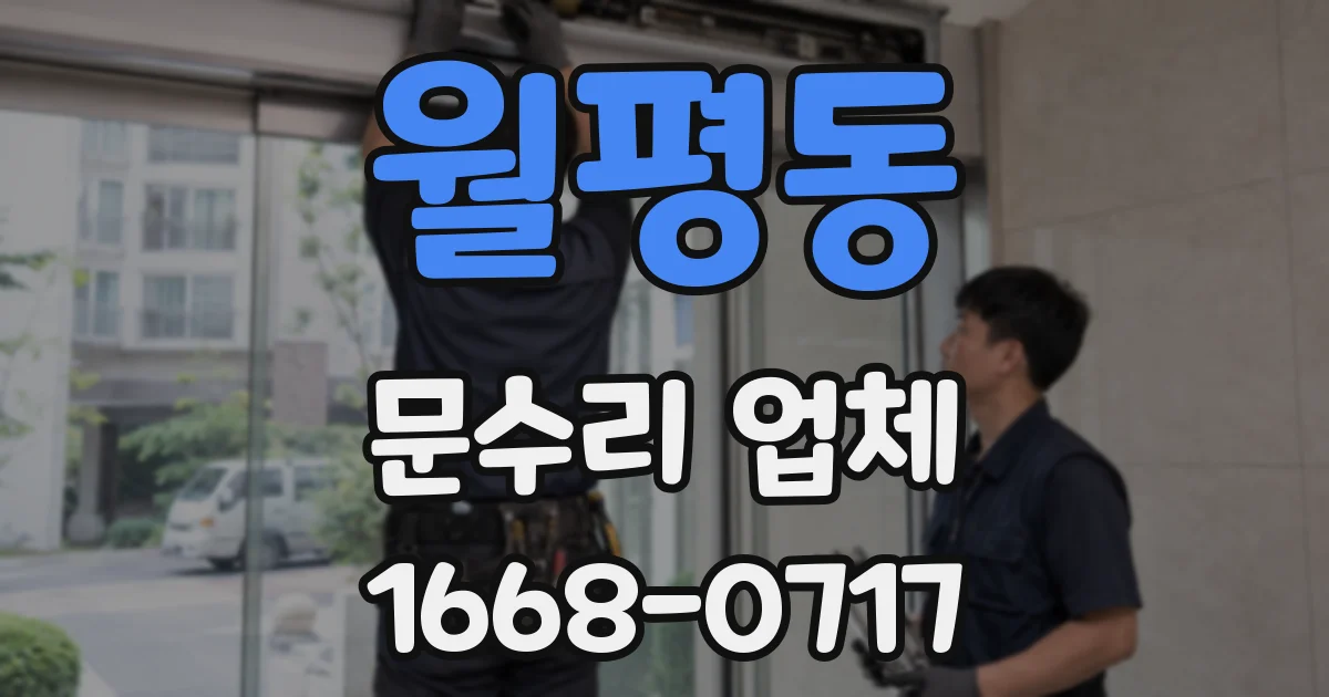 월평동 문수리 업체