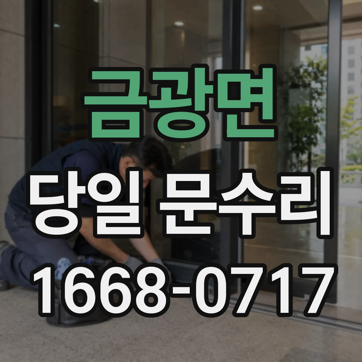 금광면 당일 문수리
