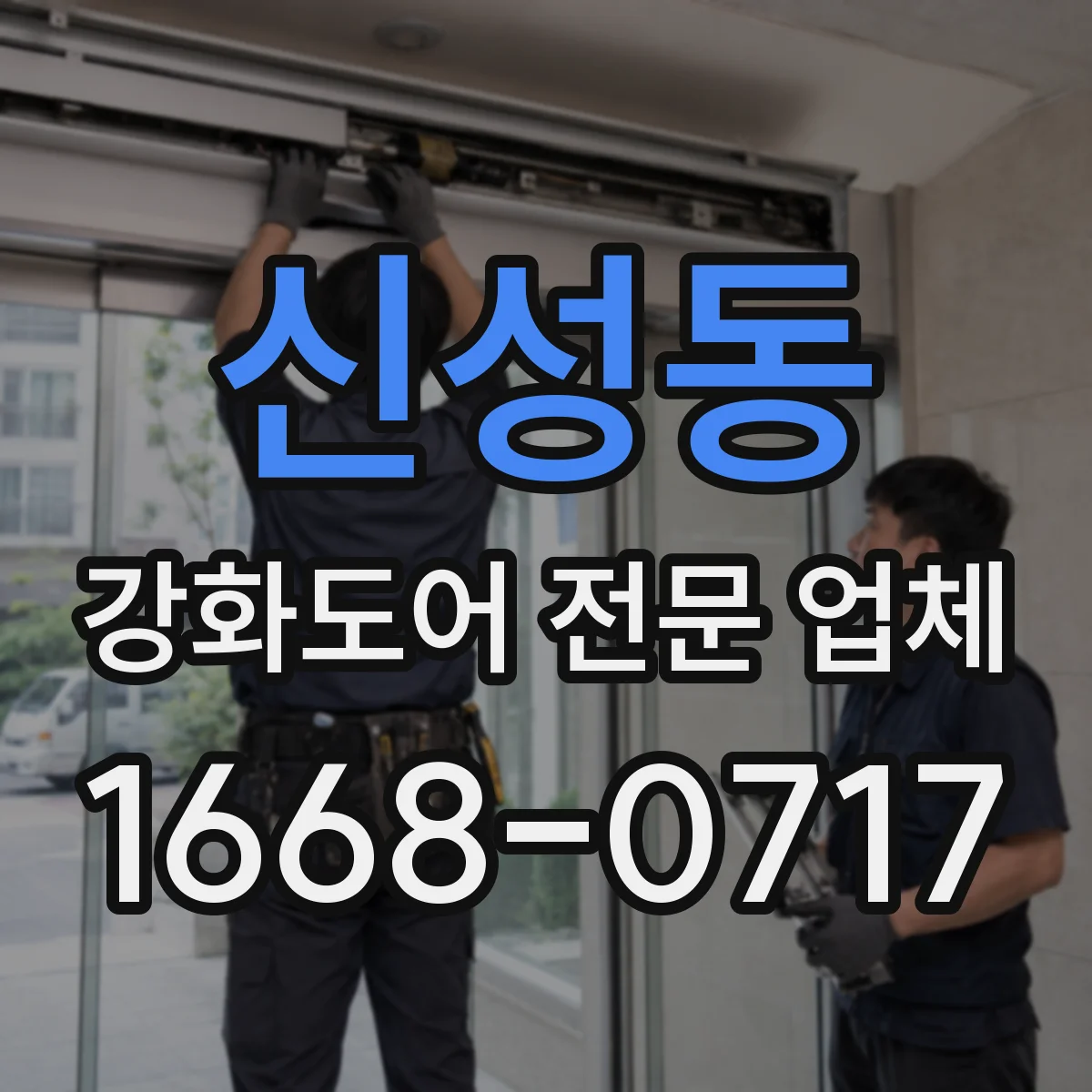 신성동 강화도어 전문 업체