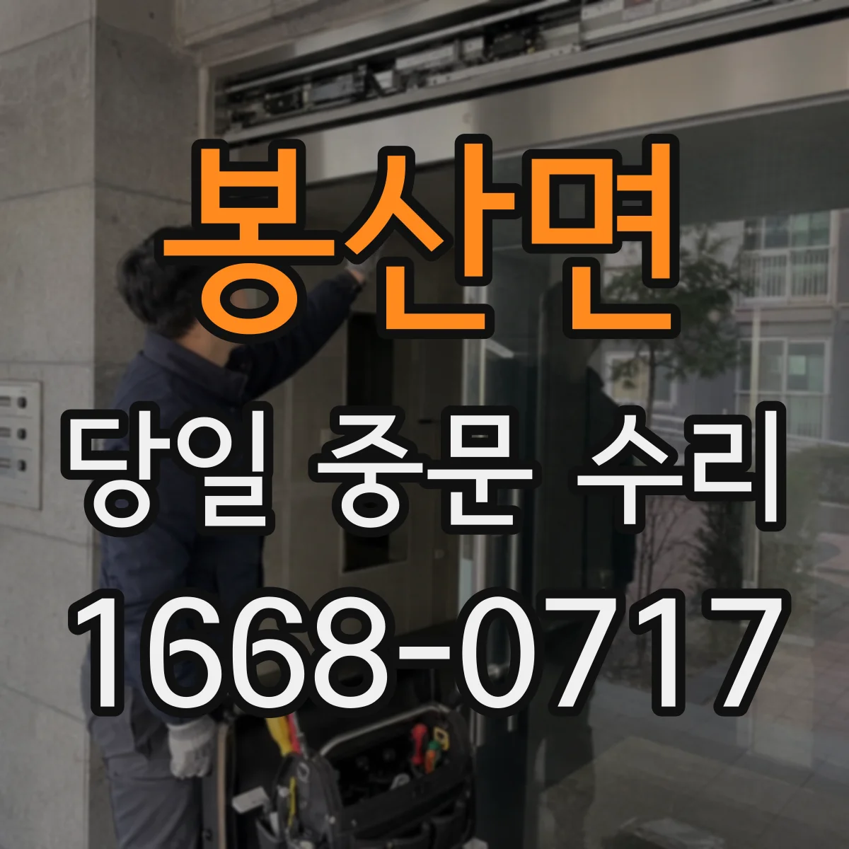 봉산면 당일 중문 수리