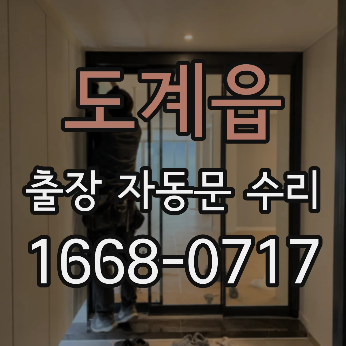 도계읍 출장 자동문 수리