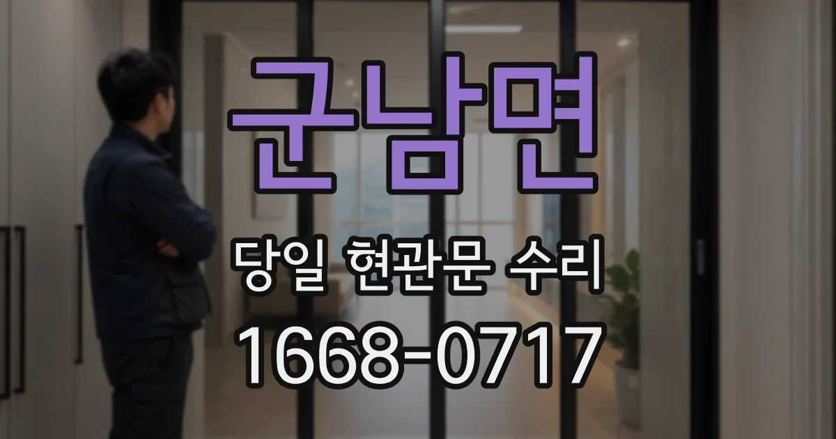 군남면 당일 현관문 수리