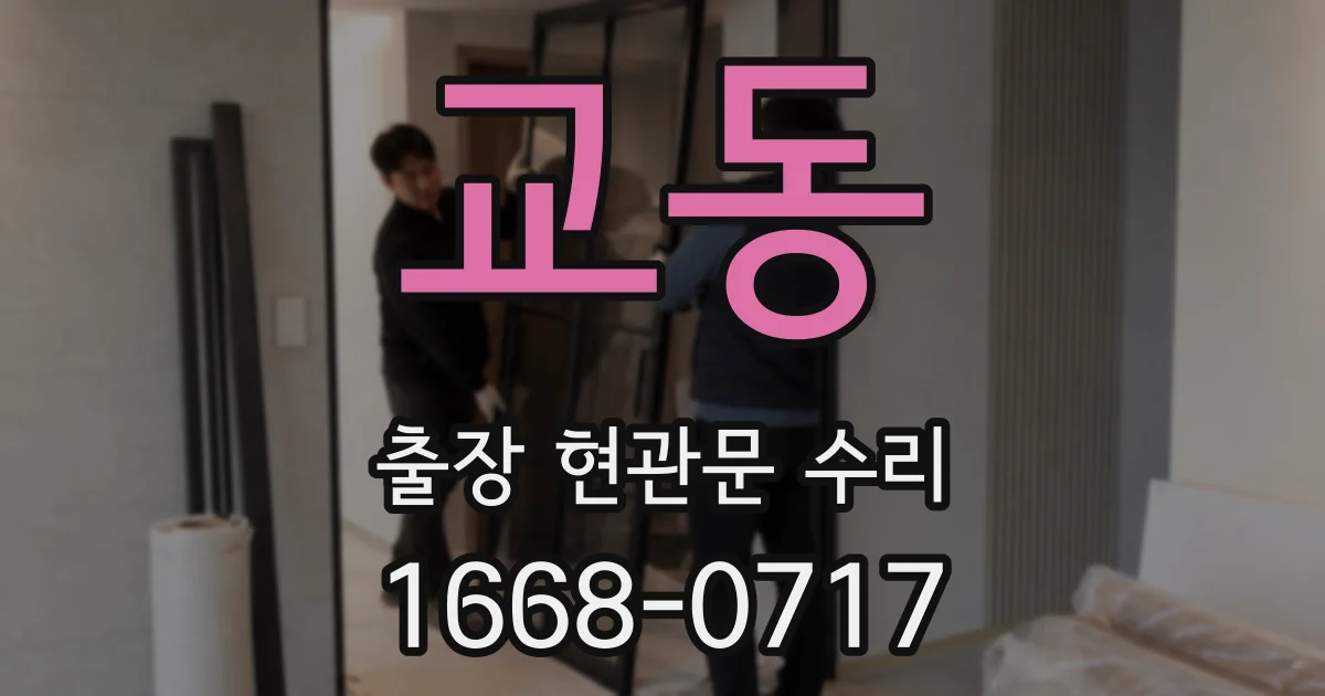 교동 출장 현관문 수리