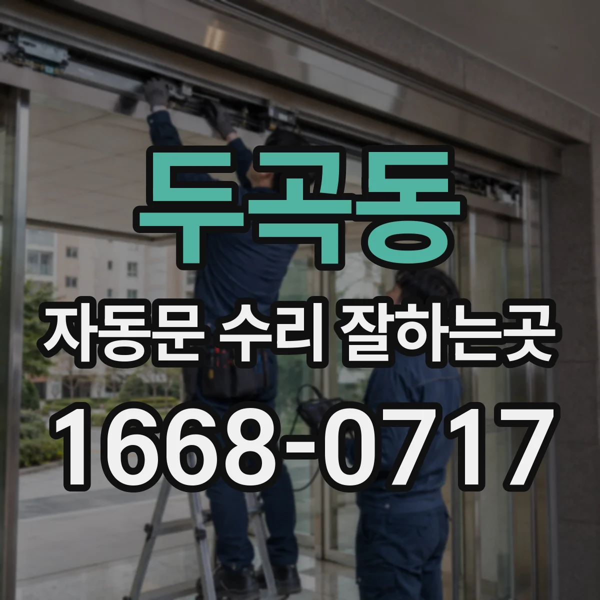 두곡동 자동문 수리 잘하는곳