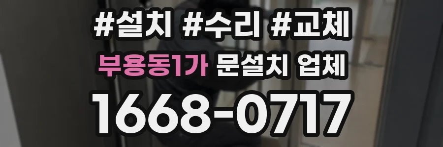 부용동1가 문설치 업체