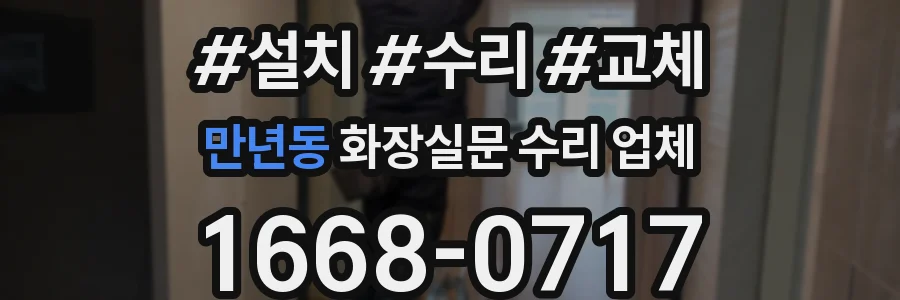 만년동 화장실문 수리 업체