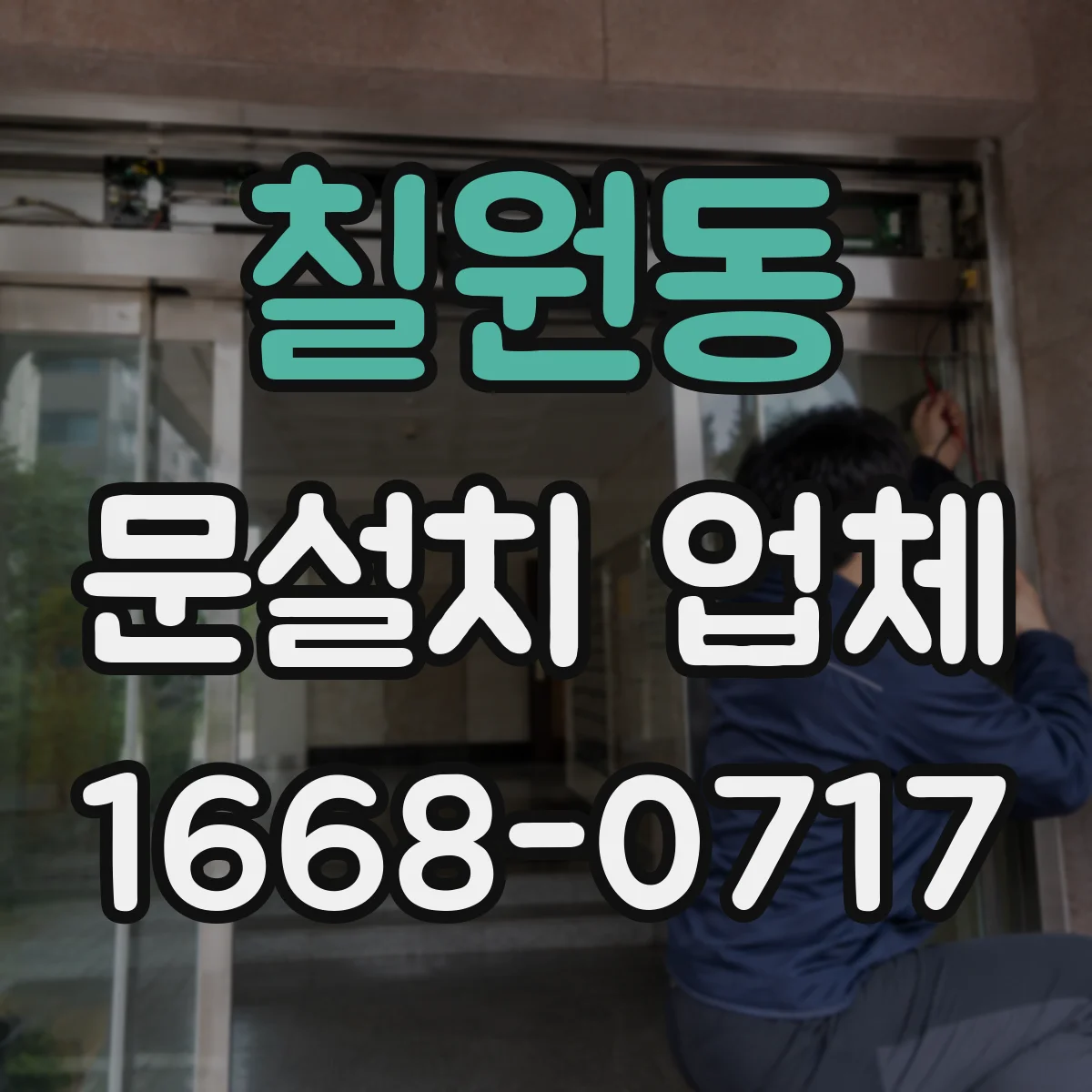 칠원동 문설치 업체