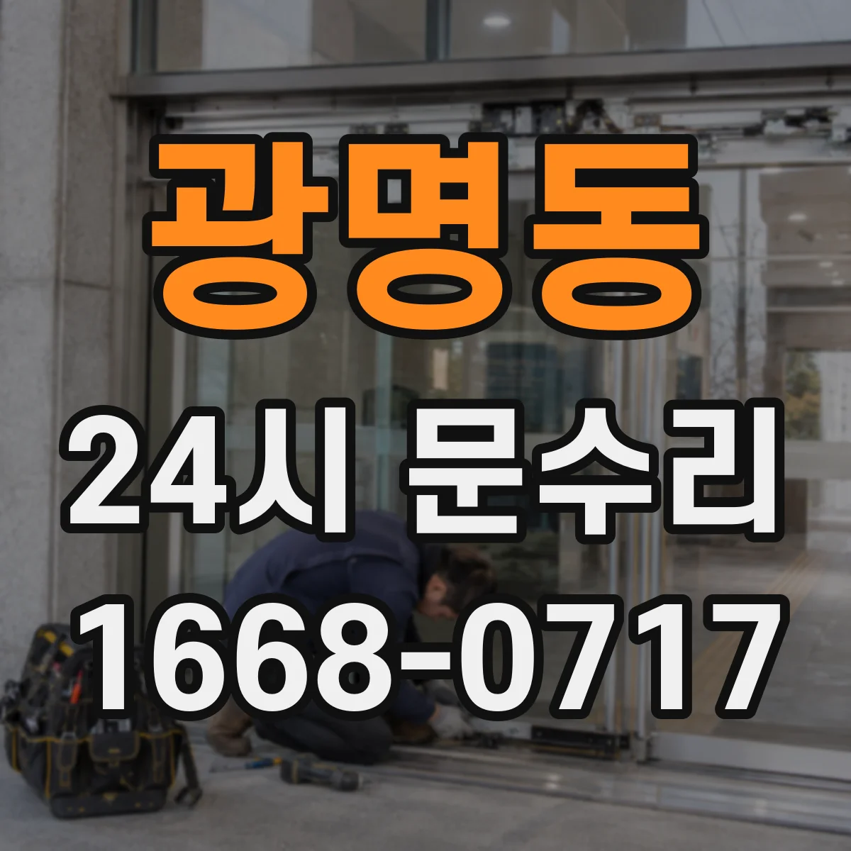 광명동 24시 문수리