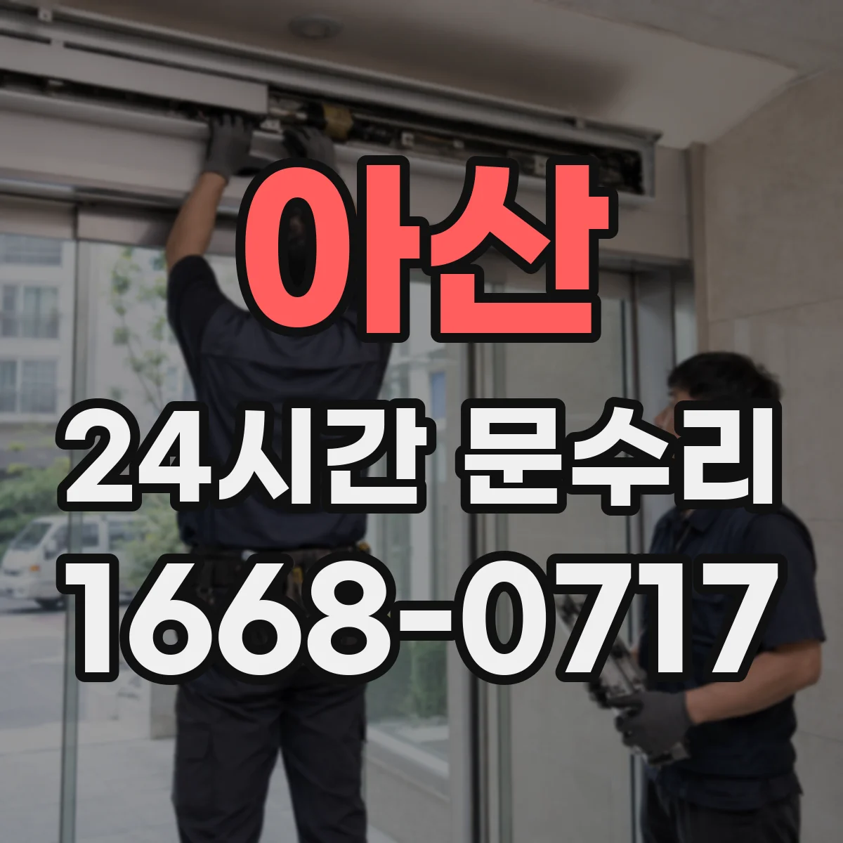 아산 24시간 문수리