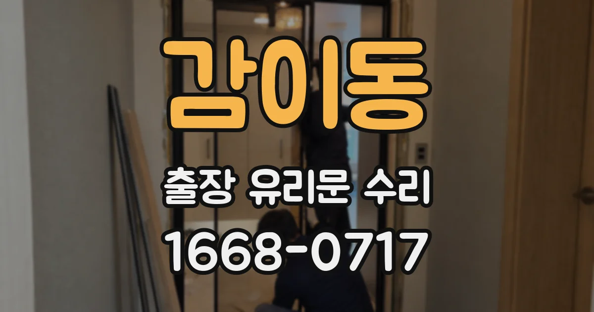 감이동 출장 유리문 수리