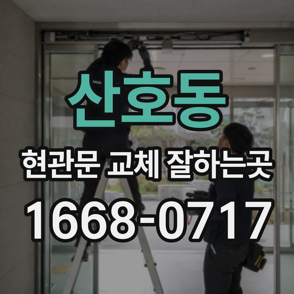 산호동 현관문 교체 잘하는곳