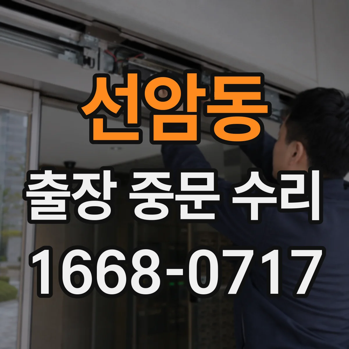 선암동 출장 중문 수리