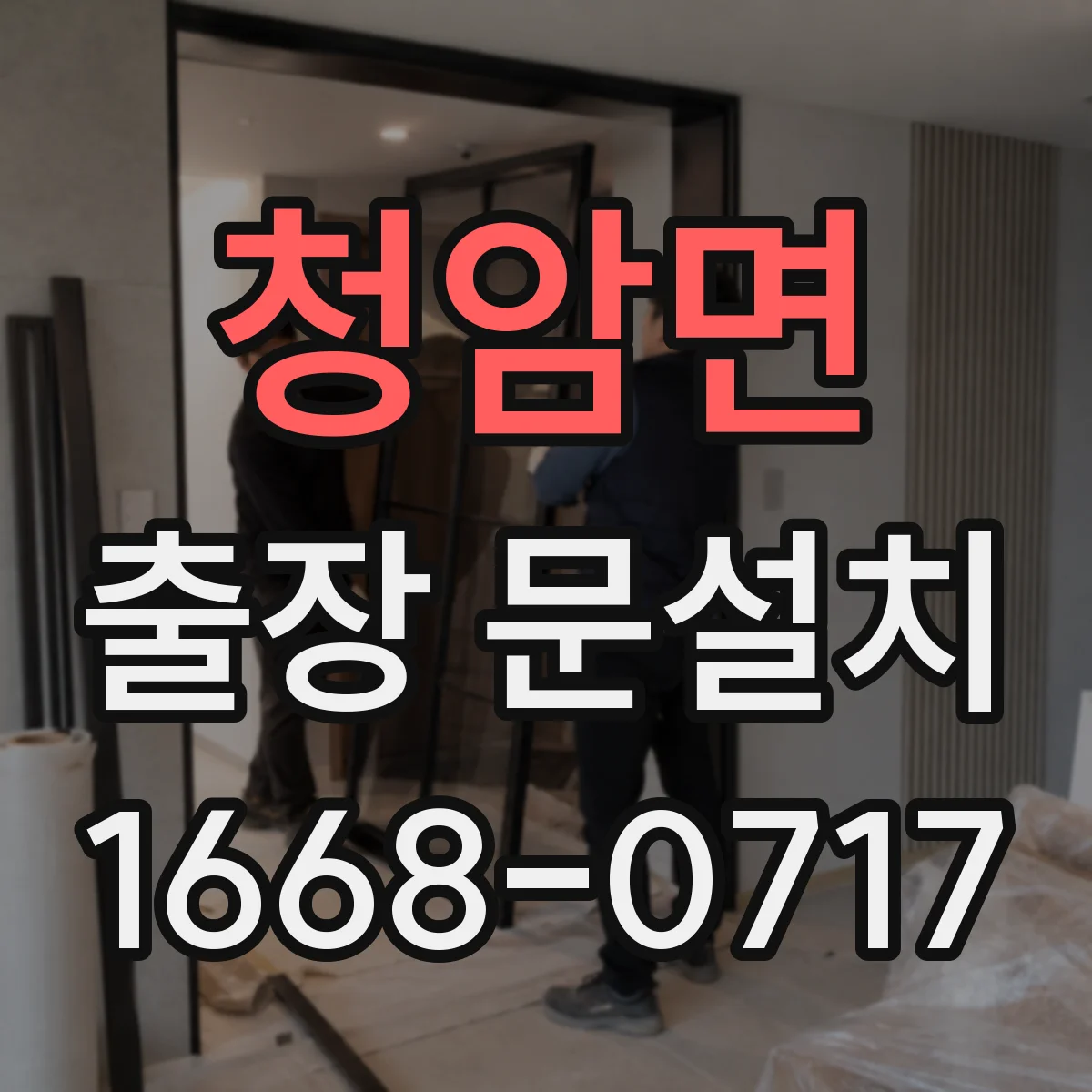 청암면 출장 문설치 시공 후 문 틀림 판정 기준과 조치