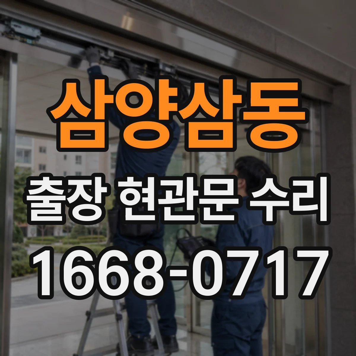 삼양삼동 출장 현관문 수리 열쇠 분실 상황에서 출입문 임시 복구