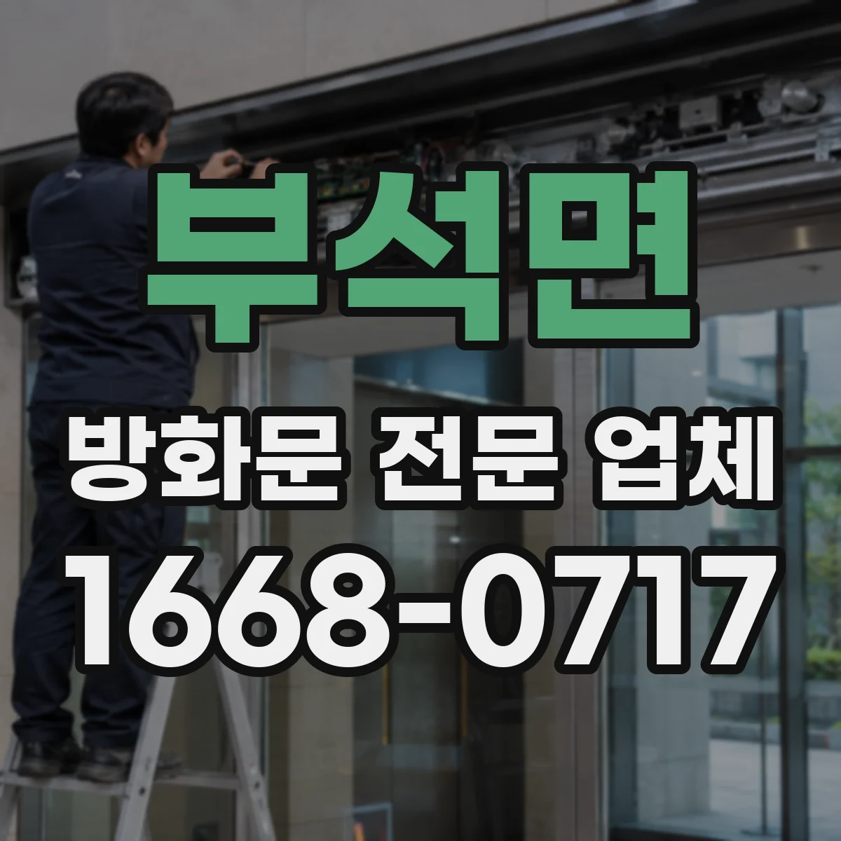 부석면 방화문 전문 업체