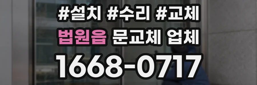 법원읍 문교체 업체