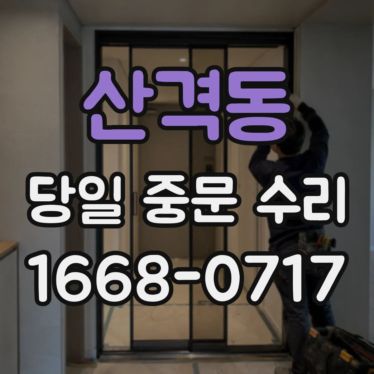 산격동 당일 중문 수리