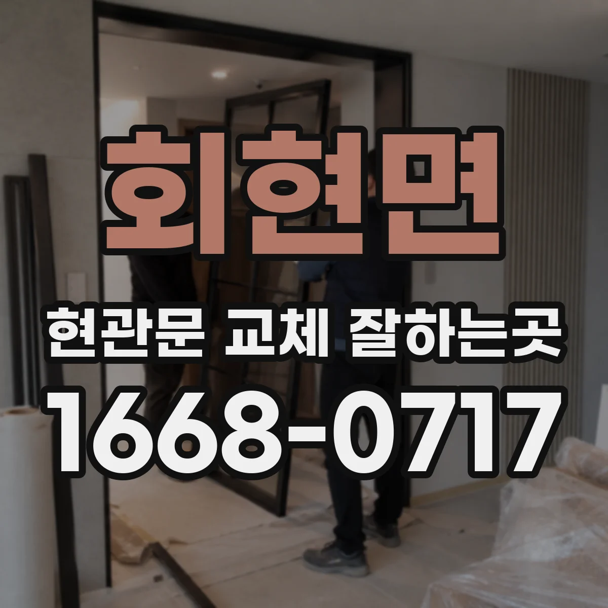회현면 현관문 교체 잘하는곳