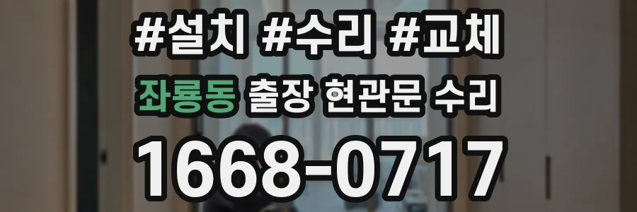 좌룡동 출장 현관문 수리