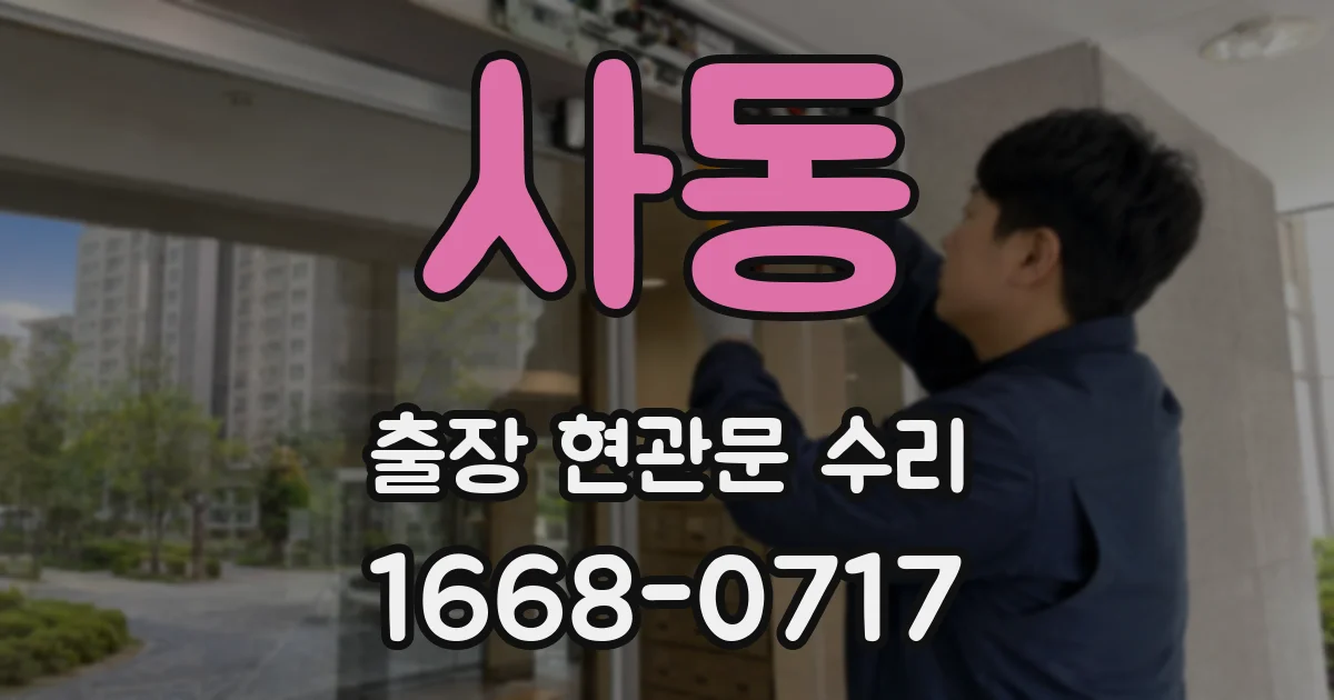 사동 출장 현관문 수리