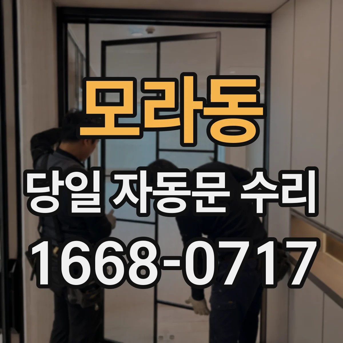 모라동 당일 자동문 수리