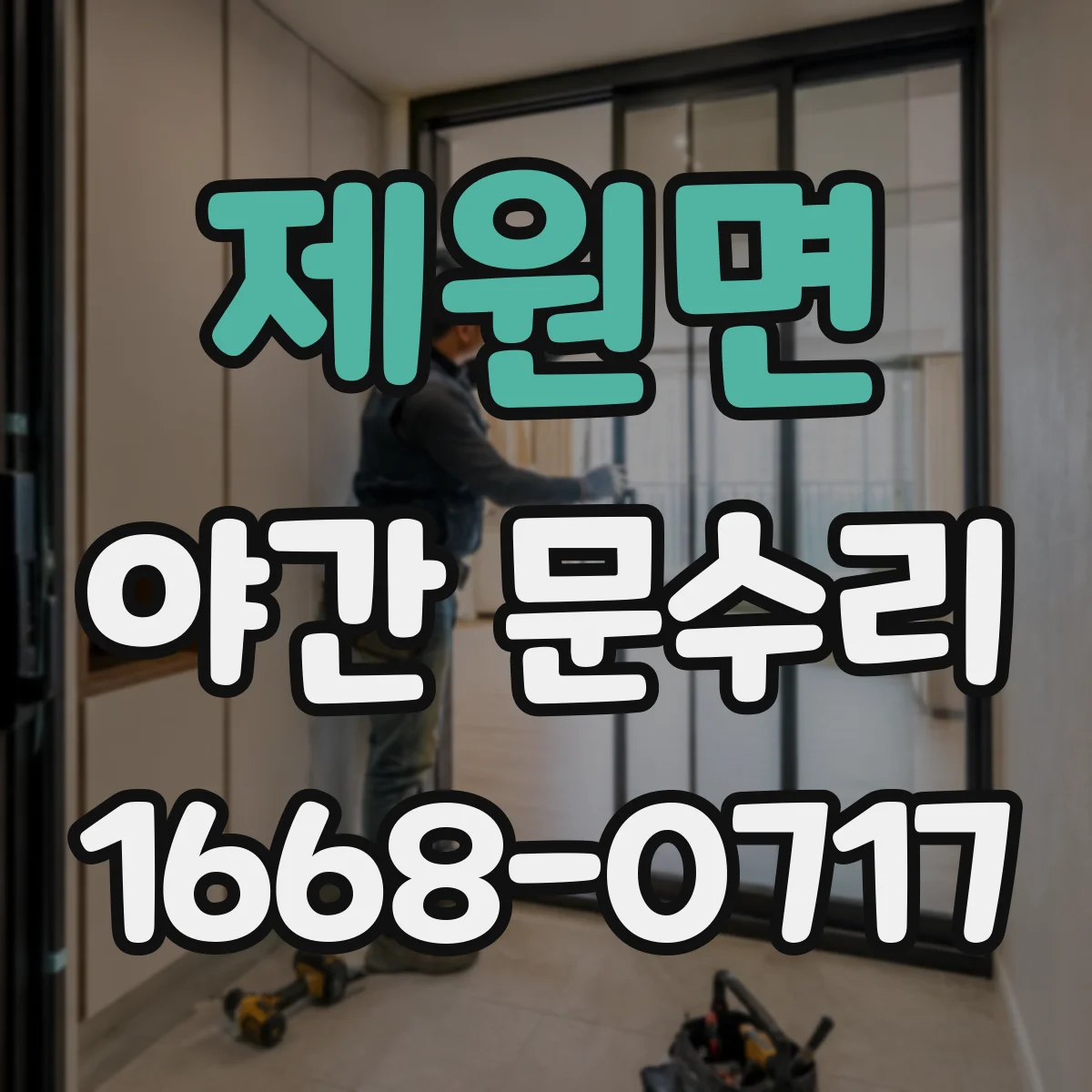 제원면 야간 문수리