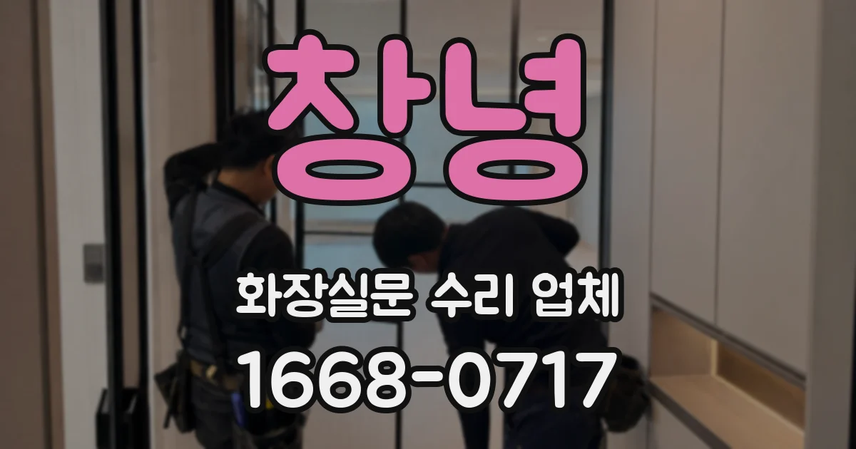 창녕 화장실문 수리 업체
