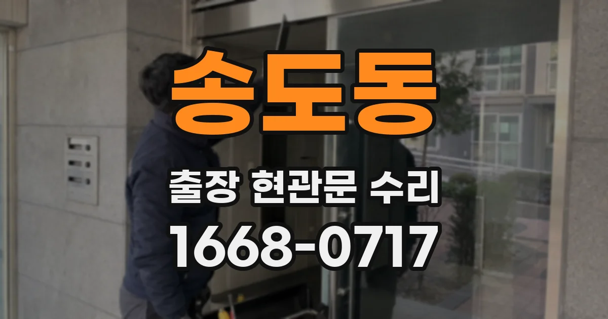 송도동 출장 현관문 수리