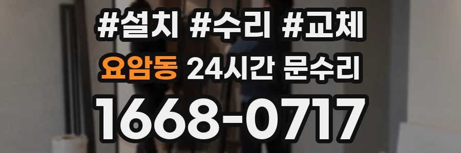 요암동 24시간 문수리