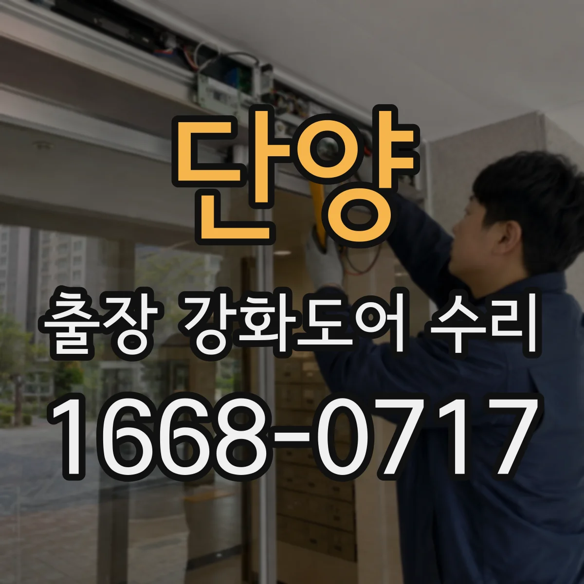 단양 출장 강화도어 수리