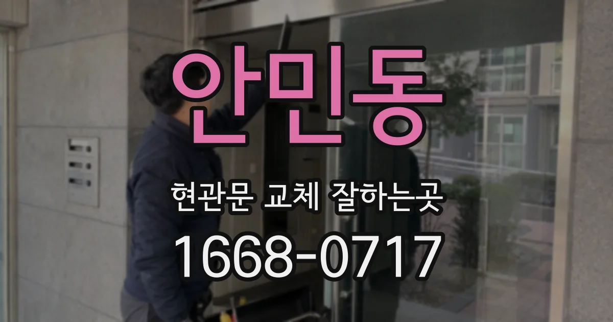 안민동 현관문 교체 잘하는곳