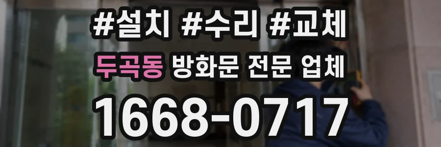 두곡동 방화문 전문 업체