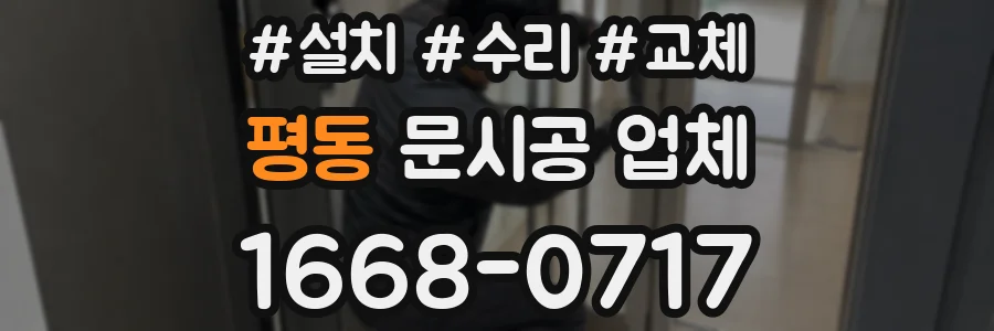 평동 문시공 업체