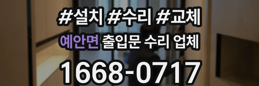 예안면 출입문 수리 업체