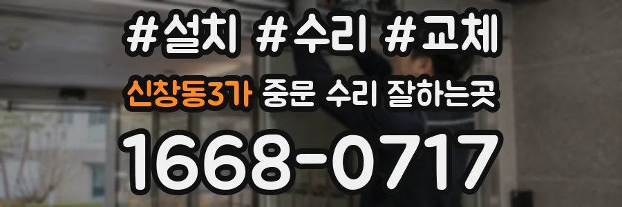 신창동3가 중문 수리 잘하는곳