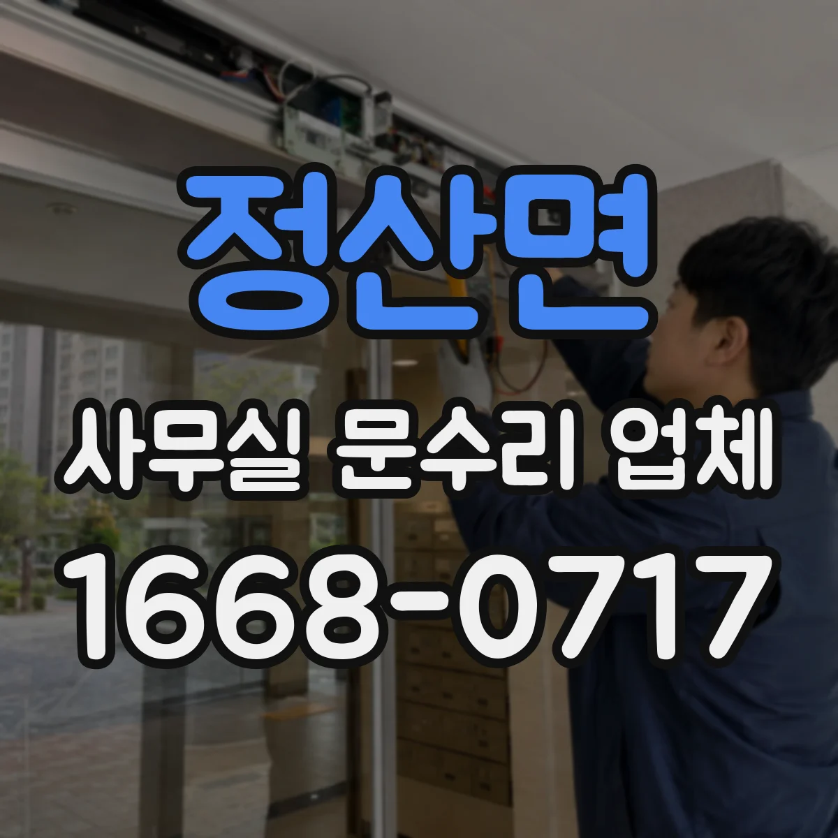 정산면 사무실 문수리 업체