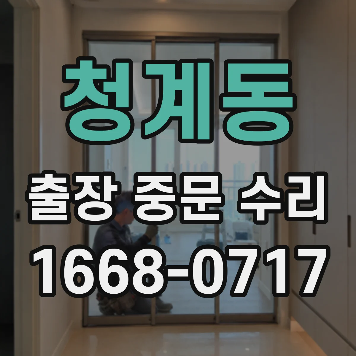 청계동 출장 중문 수리
