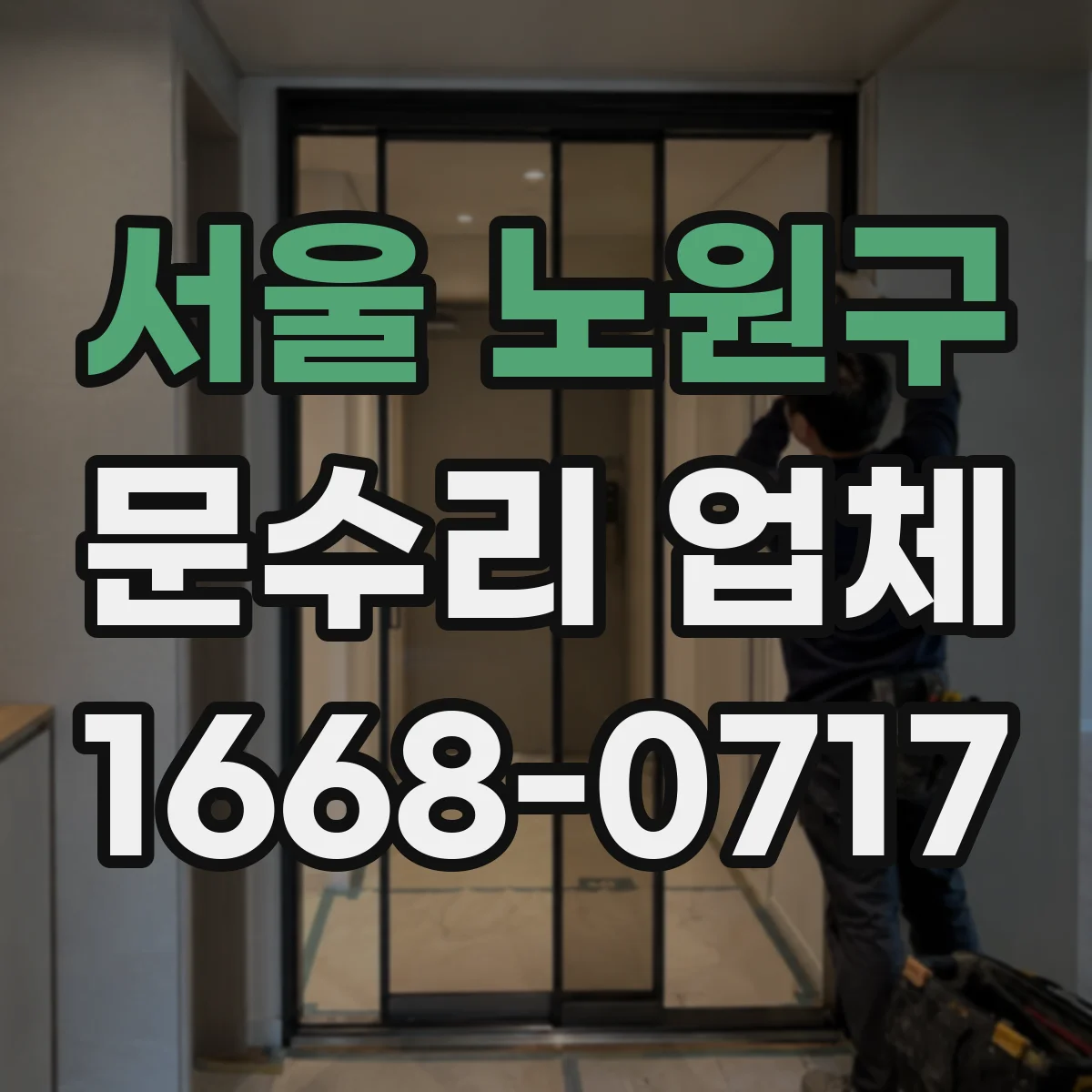 서울 노원구 문수리 업체 기계식 도어락 잠김 불량 원인 진단