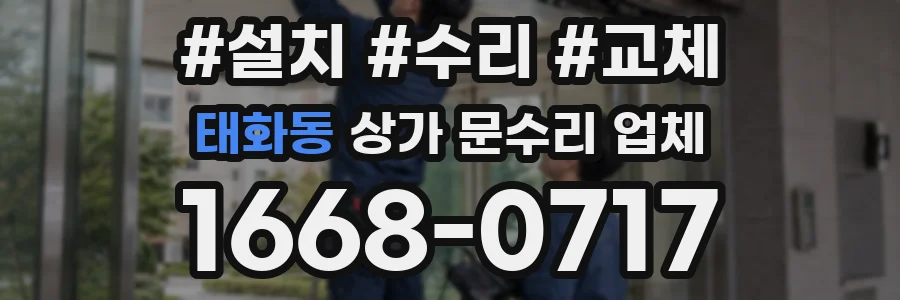 태화동 상가 문수리 업체