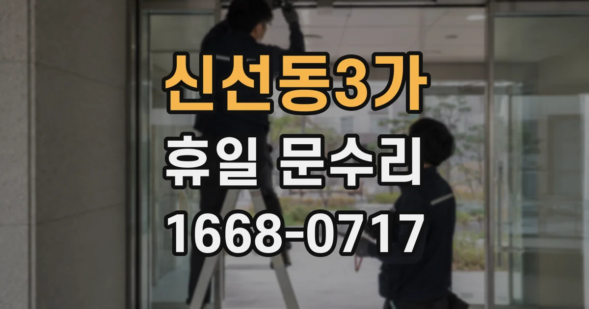 신선동3가 휴일 문수리