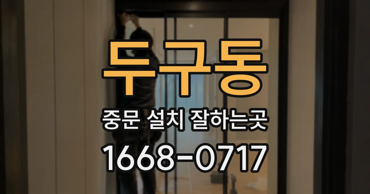 두구동 중문 설치 잘하는곳