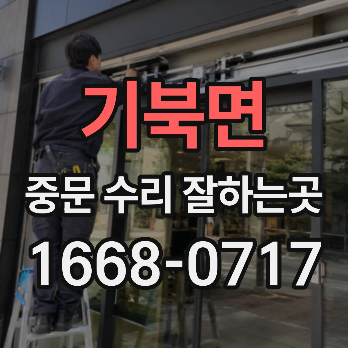 기북면 중문 수리 잘하는곳