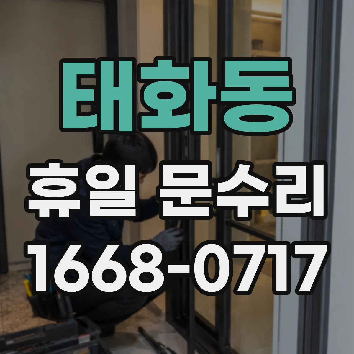 태화동 휴일 문수리