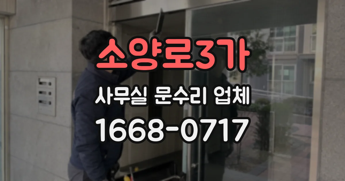소양로3가 사무실 문수리 업체