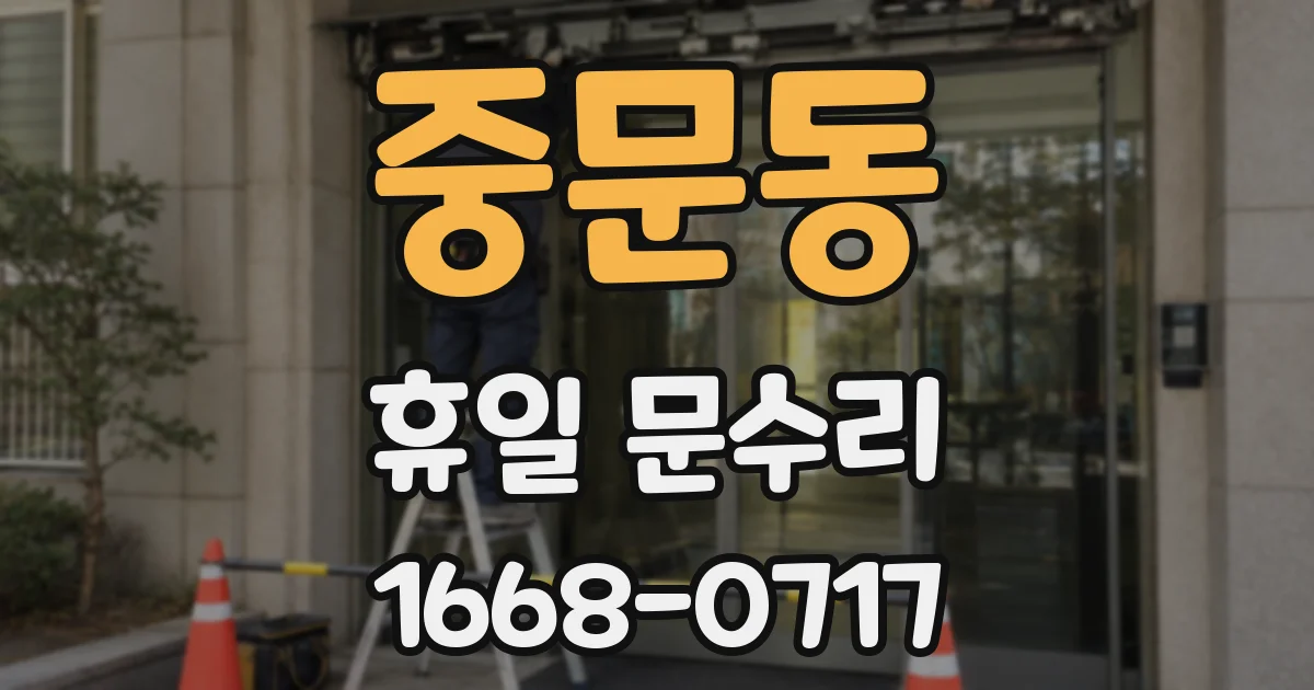 중문동 휴일 문수리