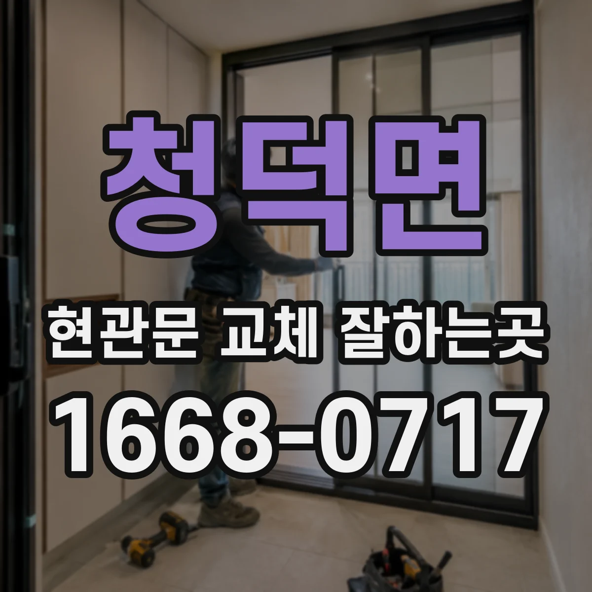 청덕면 현관문 교체 잘하는곳