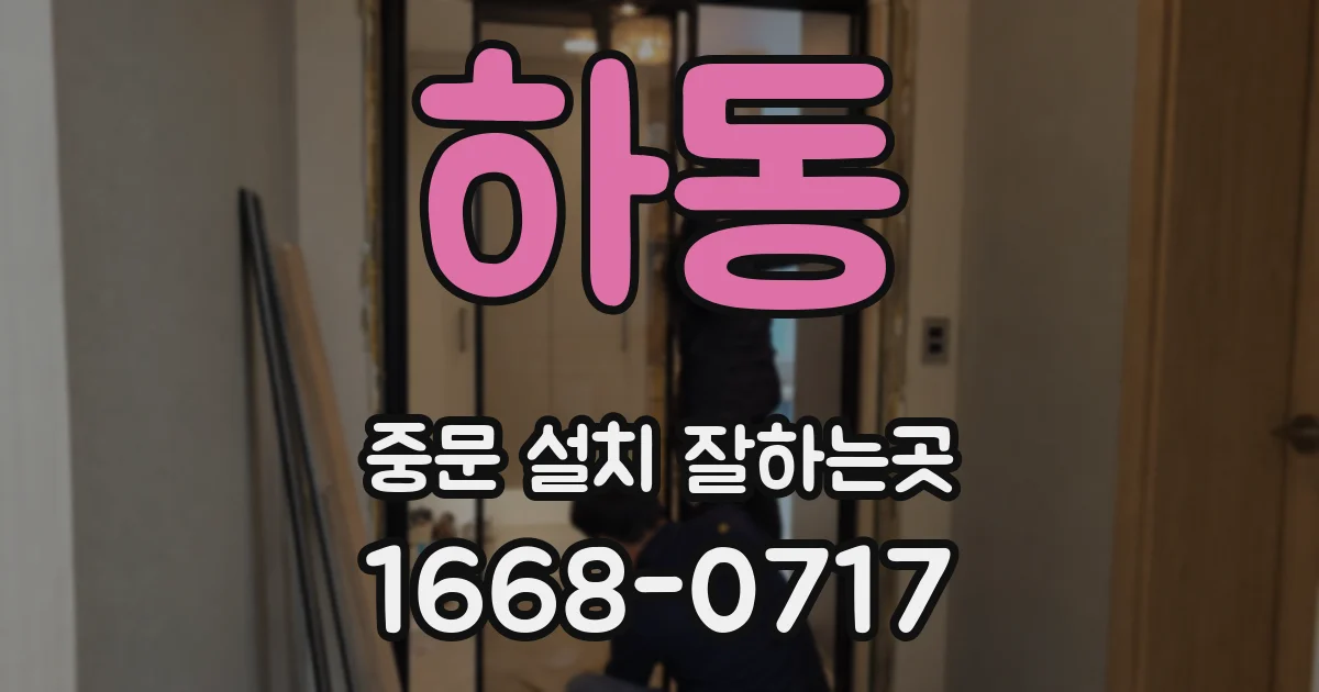 하동 중문 설치 잘하는곳