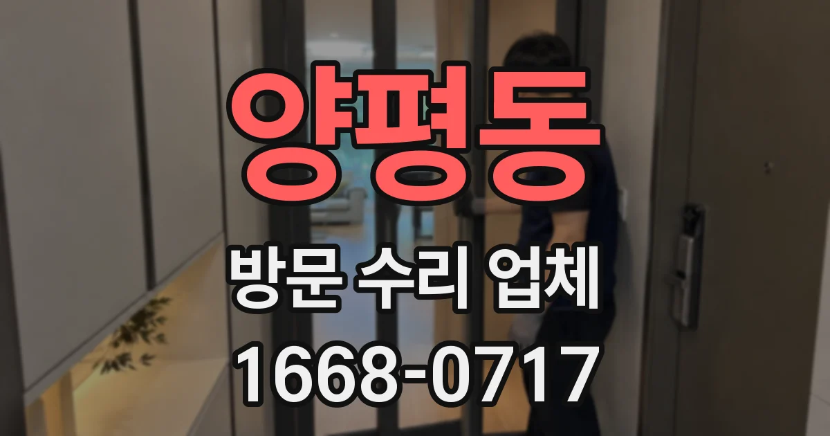 양평동 방문 수리 업체