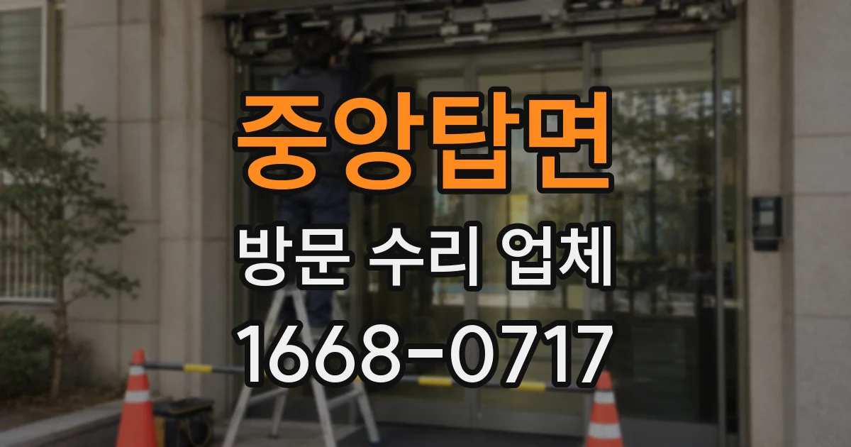 중앙탑면 방문 수리 업체